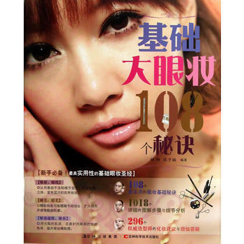 基础大眼妆108秘诀 9787538465723 吉林科学技术出版社 pdf epub mobi 下载