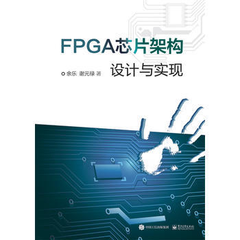 FPGA芯片架构设计与实现 9787121306105 电子工业出版社