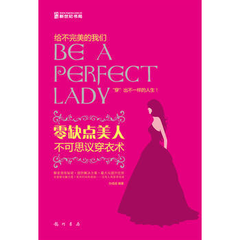 零缺点美人——不可思议穿衣术 9787508836393 龙门书局 pdf epub mobi 下载