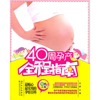 40周孕産全程指南 9787538456080 吉林科學技術齣版社