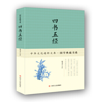 四书五经 9787220102554 四川人民出版社