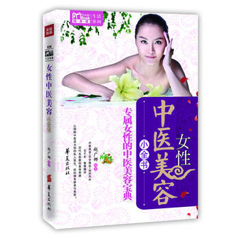 女性中医美容小全书(MBOOK随身读) 9787508069579 华夏出版社 pdf epub mobi 下载