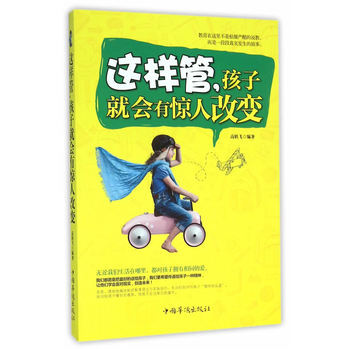 这样管，孩子就会有惊人改变 9787511357861 中国华侨出版社 pdf epub mobi 电子书 下载