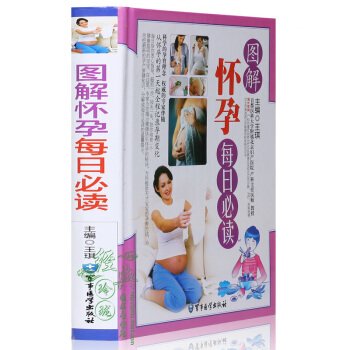 【彩圖精裝】圖解懷孕每日讀彩圖版精裝 妊娠期懷孕婦幼保健知識正版書籍 孕産保健知識孕期飲食營養孕期保