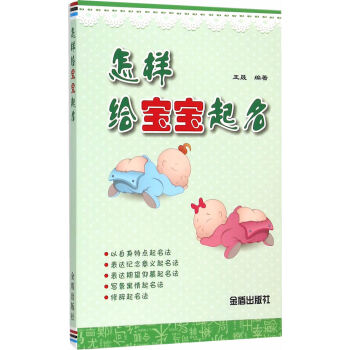 怎样给宝宝起名 9787518603145 金盾出版社