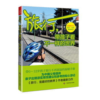 旅行，帶孩子看不一樣的世界 9787555102496 廣西科學技術齣版社 pdf epub mobi 電子書 下載