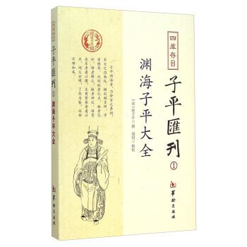 渊海子平大全-四库存目子平匯刊-1 9787516904473 pdf epub mobi 电子书 下载