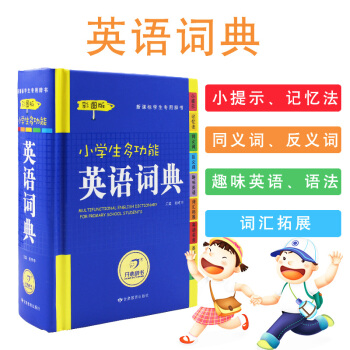 新课标新版小学生多功能英语词典 新彩图版 新华字典新课标辞典小学生工具书字典 学习教辅实用书籍 适合 pdf epub mobi 下载