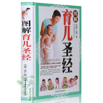 【彩圖精裝】圖解育兒聖經 0~3歲養育寶寶嬰幼兒育兒百科正版書籍 吳廣琴主編兒科專傢打造撫育嬰兒指