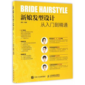 新娘发型设计从入门到精通 pdf epub mobi 下载