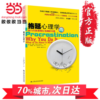 【网 正版书籍】拖延心理学:向与生俱来的行为顽症宣战 简博克著 中国人民大学出版社 人文社科心理学图 pdf epub mobi 下载
