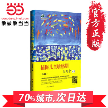 【網 正版書籍】捕捉兒童敏感期 珍藏版 瞭解孩子內心的早教經典 解除育兒焦慮的靈丹妙藥 濛氏教育專傢 pdf epub mobi 電子書 下載