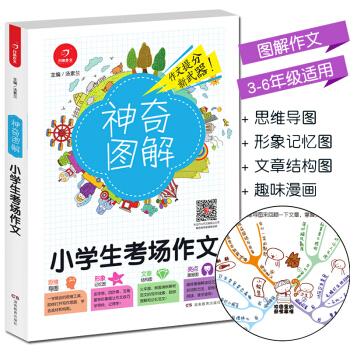 2018新版 神奇图解小学生考场作文 思维导图+形象记忆图+文章结构图+趣味漫画 3456三四五六年 pdf epub mobi 下载
