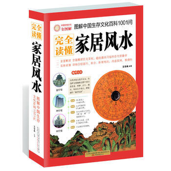 完全讀懂傢居風水(圖解中國生存文化百科1001問) pdf epub mobi 下载