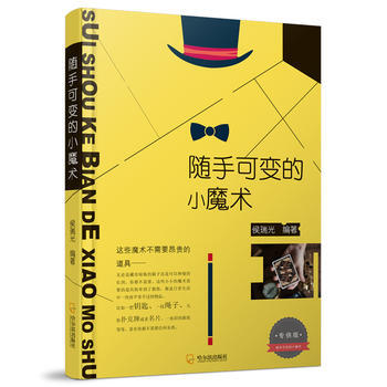 隨手可變的小魔術 哈爾濱齣版社 pdf epub mobi 下载