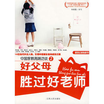 好父母勝過好老師 9787210041078 江西人民齣版社 pdf epub mobi 電子書 下載
