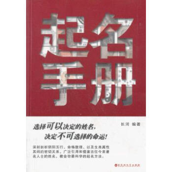 起名手册 9787806476710 百花洲文艺出版社