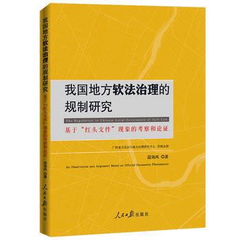 我国地方软法治理的规制研究:基于“”现象的考察和论证 9787511548276 人民日报
