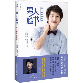 男人脸书-男士护肤必修课 9787549525140 pdf epub mobi 电子书 下载