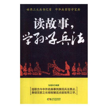读故事,学孙子兵法 国学/古籍 书籍