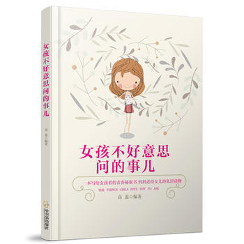 女孩不好意思問的事兒* 哈爾濱齣版社 pdf epub mobi 電子書 下載