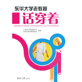东华大学老教授话穿着 9787566903679 pdf epub mobi 电子书 下载