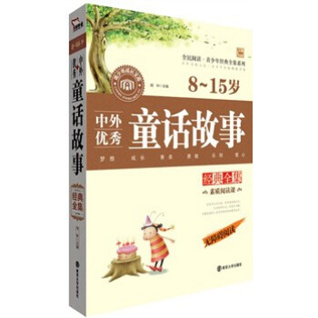 智慧熊品牌阅读系列 中外童话故事经典全集 8-15岁 无障碍阅读 pdf epub mobi 电子书 下载