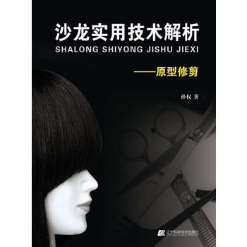 美发实用技术解析-原型修剪 pdf epub mobi 电子书 下载