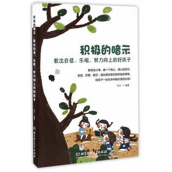 正版图书 积极的暗示:教出自信、乐观、努力向上的好孩子 9787568223966 北京理