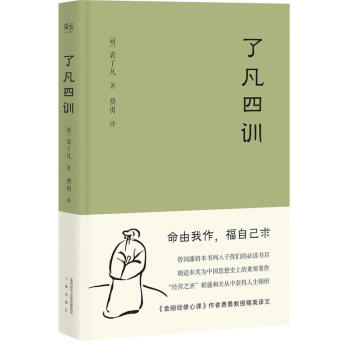 【网 正版书籍】了凡四训（曾国藩、胡适、稻盛和夫提倡阅读的生活方式手册） pdf epub mobi 下载
