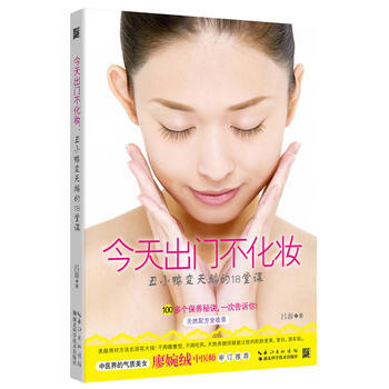 今天出门不化妆：丑小鸭变天鹅的18堂课 湖北科学技术出版社 pdf epub mobi 电子书 下载