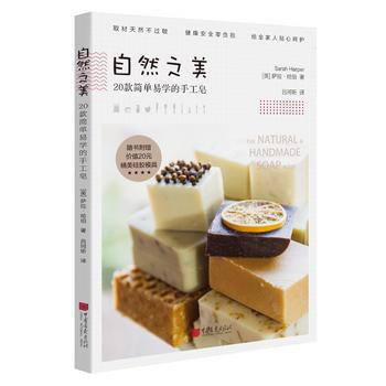 自然之美—20款简单易学的手工皂(随书附赠价值20元精美硅胶模具) 中国画报出版社 pdf epub mobi 下载