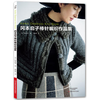 冈本启子棒针编织作品集 河南科学技术出版社 pdf epub mobi 下载
