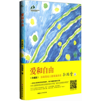 【網 正版書籍】愛和自由(珍藏版) 幼兒教育的革命性著作 新聞齣版總署全民閱讀活動 ”深受大眾喜愛的 pdf epub mobi 電子書 下載