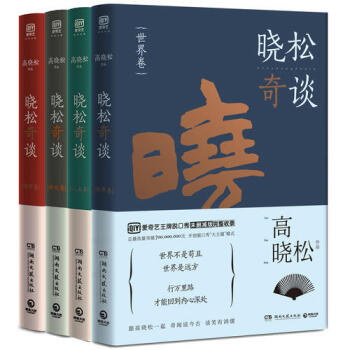 满150减50【网 正版书籍】晓松奇谈4册套装（世界卷+人文卷+晓松奇谈·情怀卷+命运卷） pdf epub mobi 下载