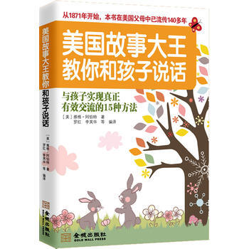 美国故事大王教你和孩子说话 9787515504018 金城出版社