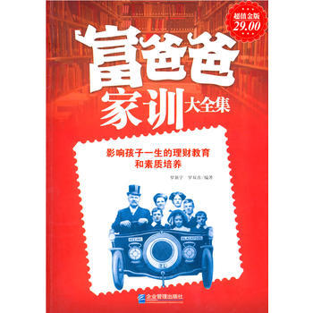 富爸爸家训大全集
