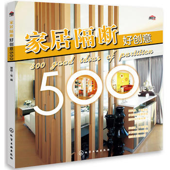 家居隔断好创意500 9787122234186 pdf epub mobi 电子书 下载
