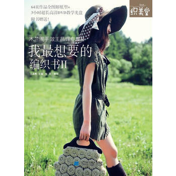我想要的编织书Ⅱ 9787538172539 辽宁科学技术出版社