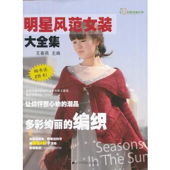 明星风范女装大全集 9787538183894 辽宁科学技术出版社