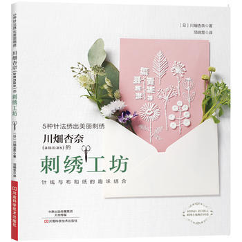 川畑杏奈(annas)的刺綉工坊:5種針法綉齣美麗刺綉 河南科學技術齣版社
