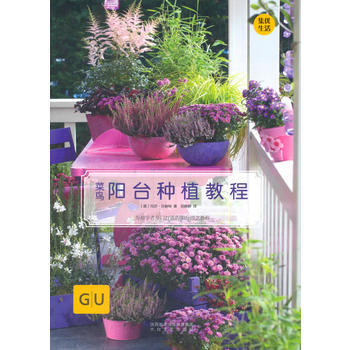 菜鸟阳台种植教程 太白文艺出版社