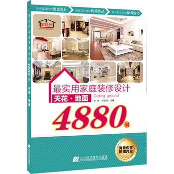 實用傢庭裝修設計4880例 9787538185065 遼寜科學技術齣版社