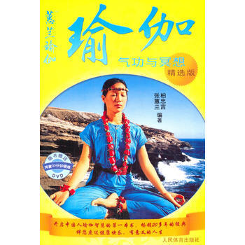 瑜伽：气功与冥想：精选版 pdf epub mobi 电子书 下载