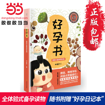 【网 正版】好孕书:陪你从备孕到生娃 提供孕期所有经验知识 准父母必读 随书附赠“好孕日记本”