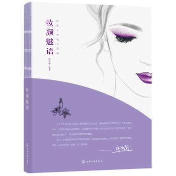 妆颜魅语 9787122306845 pdf epub mobi 电子书 下载