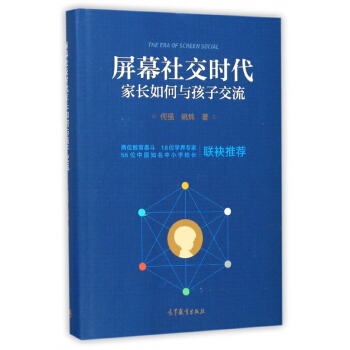 屏幕社交时代家长如何与孩子交流(精) pdf epub mobi 电子书 下载
