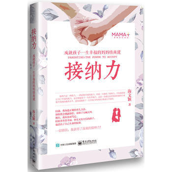 2016年度大眾喜愛的50種圖書奬 接納力(成就孩子一生幸福的媽媽情商課) 9787121