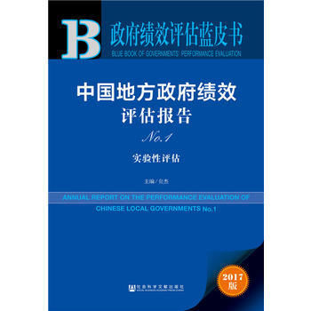 正版图书 绩效评估蓝皮书:中国地方绩效评估报告 No 1 9787520118576 社会