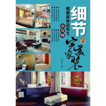 墙面装饰品布艺全攻略-细节-家装 9787302292135 pdf epub mobi 电子书 下载